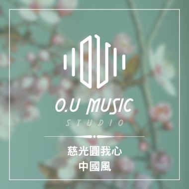 慈光圓我心 - 流行中國風