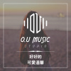 好好的 - 可愛溫馨