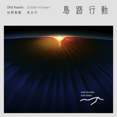 Ilid Kaolo 以莉高露〈Golden Flower 黃金花〉