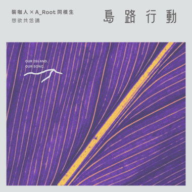 裝咖人 x A_Root同根生〈想欲共恁講〉