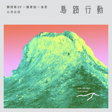 顏冠希JY × 魏買加 × 洛克〈台灣這裡〉