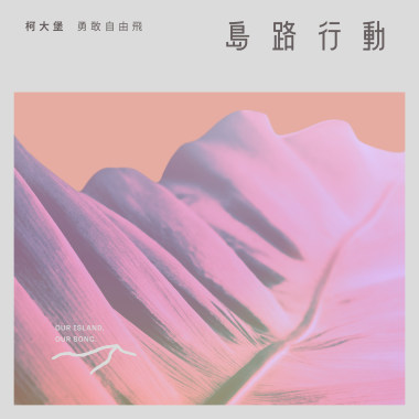 柯大堡〈勇敢自由飛〉