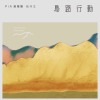 PiA 吳蓓雅〈我作主〉