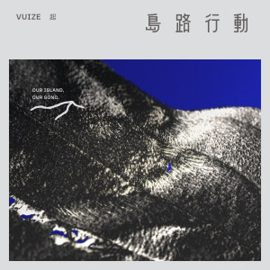 VUIZE 王鍾惟〈起〉