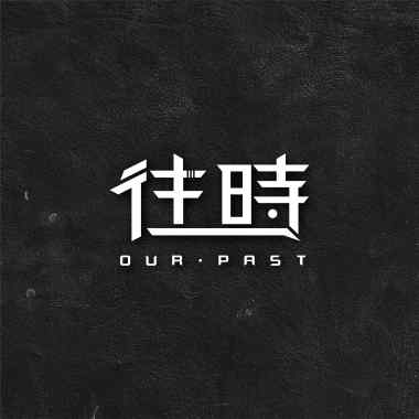 OurPast往時-Asta