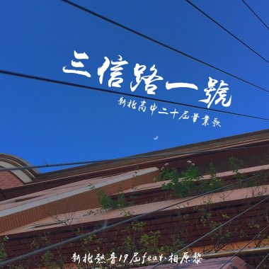 三信路一號Demo