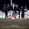 OSM太空站 都更計畫OuterSpaceMob Cypher  改朝換代概念Mixtape01  Official Music VideoDir by Reyanxu_320kbps