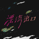 仙人掌的花