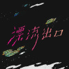 最大的年代 