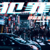 郊區黑手黨OutskirtsMafia - 犯罪