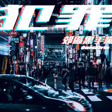 郊區黑手黨OutskirtsMafia - 犯罪