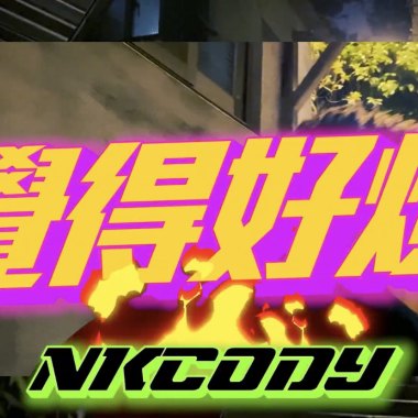 NKCody - 覺得好煩