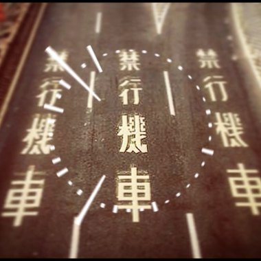 NKCody - 禁行機車