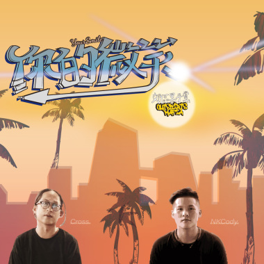 NKCody & Cross - 你的微笑