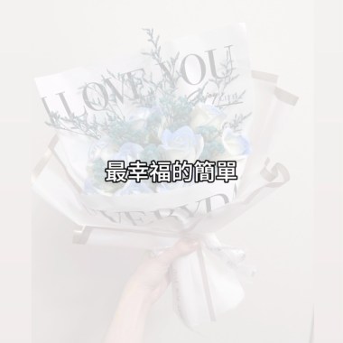 最幸福的簡單