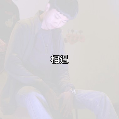 相遇