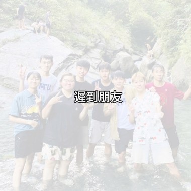 遲到朋友