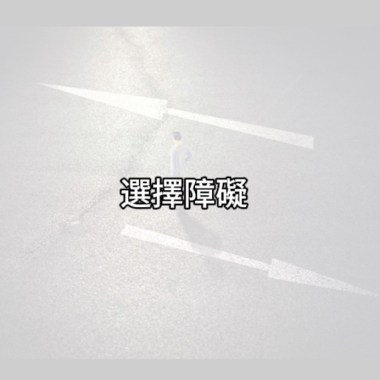 選擇障礙