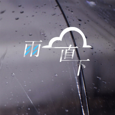 雨一直下