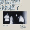 裝作這些我都懂了 Demo