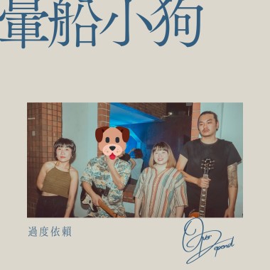 暈船小狗[樂團側錄版]