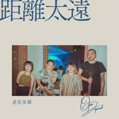 距離太遠[樂團側錄版]