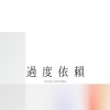 裝作一切我都懂了 Demo
