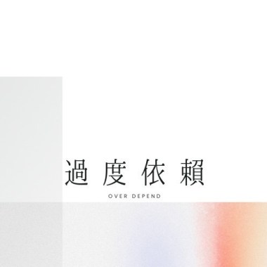 裝作一切我都懂了 Demo