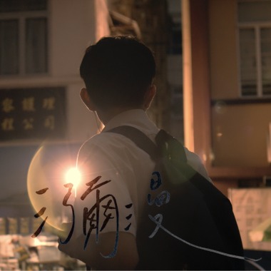 瀰漫