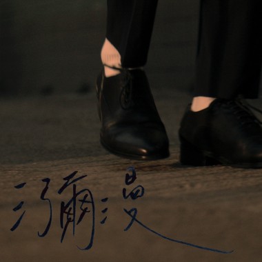 瀰漫 -Instrumental version-