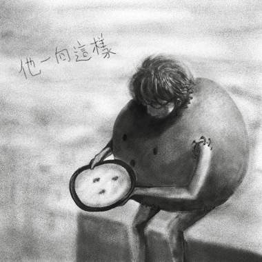 他一向這樣