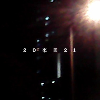來回