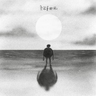 負能量曲風