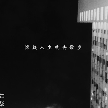 懷疑人生就去散步