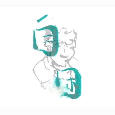 自困