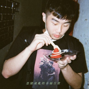 思緒凌亂的幸福日常
