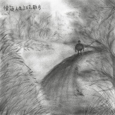 懷疑人生就去散步 (Album Version)