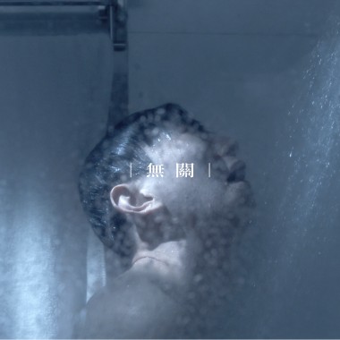 無關
