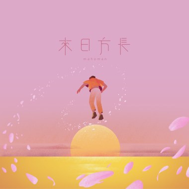 來日方長