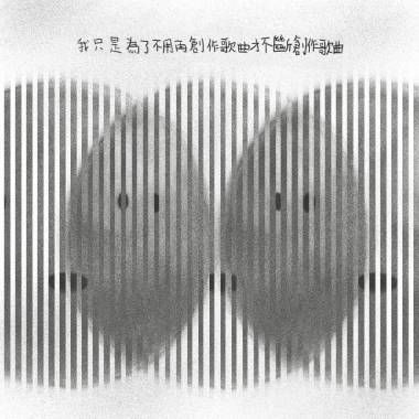 我只是為了不用再創作歌曲才不斷創作歌曲
