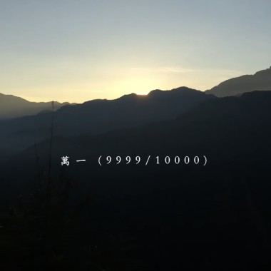 萬一 (9999/10000)