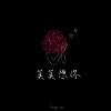 莫莫想妳