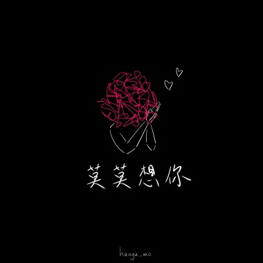 莫莫想妳