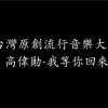 我等你回來