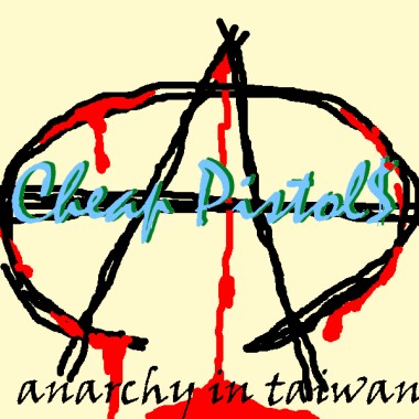 平價手槍 - 國王的新衣