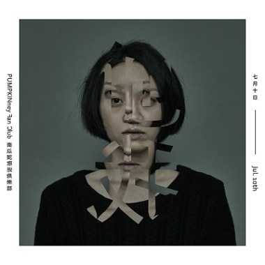 七月十日(Reflection) Demo