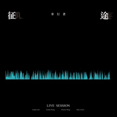 征途 (Live Session)