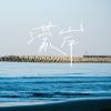 【濛岸 Afar】Official Music
