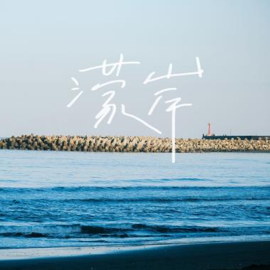 【濛岸 Afar】Official Music