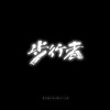 扶土成牆 vol. 15